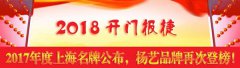 开门报捷！2017年度上海名牌颁布，九五至尊VI再次登榜