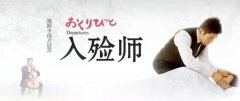 【九五至尊VI微论坛】《入殓师》：敬业的优雅