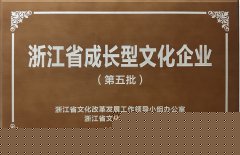 2021 浙江省成长型文化企业（第五批）