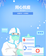 同心抗疫，牢筑安全樊篱！