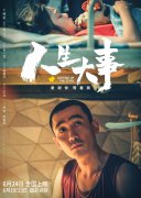 电影《人生大事》：生死之间，让尊沉与舒服融入民生