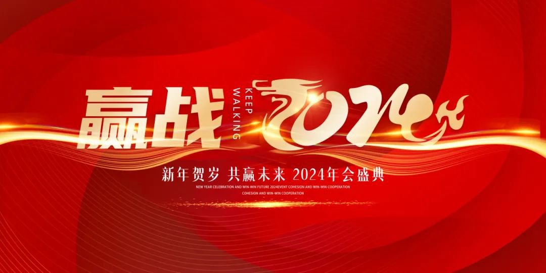 龙行龘龘，前程朤朤 | 圣地雅歌幼儿园2024年年会盛典