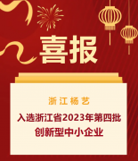 喜报|浙江九五至尊VI入选浙江省2023年第四批创新型中幼企业名单