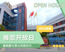 圣地雅歌幼儿园2024学年盛开日盛猛进行，暑期夏令营报名正其时！
