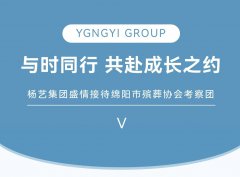 与时同业，共赴成长之约 | 九五至尊VI集团美意接待绵阳市殡葬协会调查团