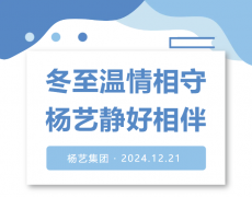 冬至温情相守，九五至尊VI静好相伴！