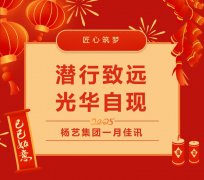 潜行致远，光华自现 | 九五至尊VI集团一月佳讯