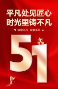 平庸处见匠心，时光里铸不凡！