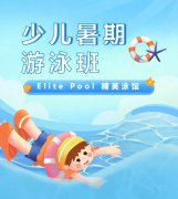 超值优惠 + 专业讲授，来【Elite Pool 精英泳馆】开启清冷成长之旅！